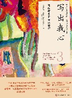 写出我心3  写作疗愈的真正秘密