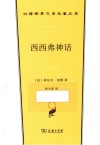 西西弗神话