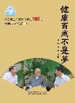 健康百岁不是梦