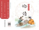 经典国学伴成长  论语  美绘注音版 封面