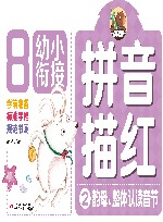 幼小衔接  拼音描红  2  韵母、整体认读音节