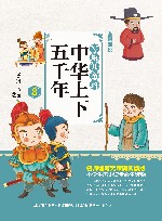 写给儿童的中华上下五千年  3 封面