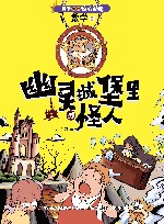 幽灵城堡里的怪人