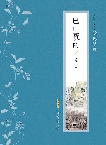 张恨水作品典藏·小说十种  巴山夜雨