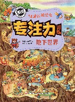 专注力训练情景认知绘本  地下世界