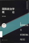 国际政治学概论  第6版