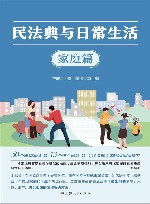 民法典与日常生活  家庭篇