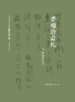 中国近现代书信丛刊  李瑞清书札