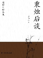 周作人作品集  秉烛后谈