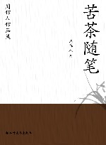 周作人作品集  苦茶随笔