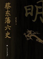 蔡东藩六史  明