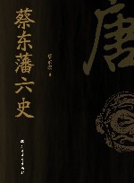 蔡东藩六史  唐