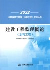 建设工程监理概论：水利工程