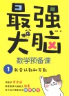 最强大脑数学预备课  1  我会认数和写数