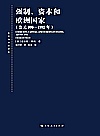 强制、资本和欧洲国家