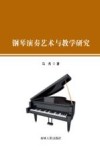 钢琴演奏艺术与教学研究