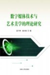 数字媒体技术与艺术美学的理论研究封面