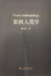 影视人类学