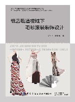 纸艺载道视域下毛衫服装装饰设计