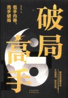 破局高手