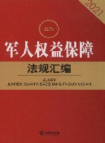 最新军人权益保障法规汇编 2021封面
