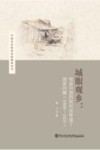 中国社会经济史新探索丛书  城眼观乡  农业中国的农村怎样成了国家问题  1908-1937
