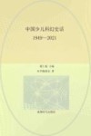 中国少儿科幻史话1949-2021