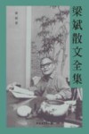 梁斌散文全集 封面