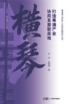 粤港澳大湾区产业协同发展研究丛书  横琴  打造粤澳产业协同发展新高地封面