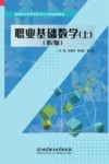 高等职业教育新形态公共基础课教材  职业基础数学  上  第2版