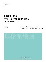 印象派绘画在近现代中国的传播  1905-1937