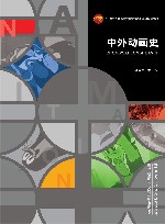 十四五普通高等教育本科部委级规划教材  中外动画史