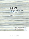 此疆尔界  门罗主义与近代空间政治封面