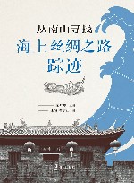 从南山寻找海  上  丝绸之路踪迹