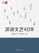 深圳文艺40年