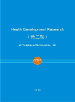 卫生健康发展研究  第2期