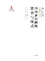 中国乡村传统饮食与仪式