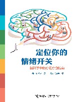 定位你的情绪开关  脑科学中的心理疗愈指南