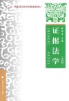 证据法学