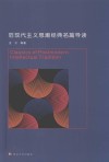后现代主义思潮经典名篇导读  英文版