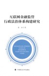 互联网金融监管行政法治体系构建研究