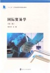 十二五江苏省高等学校重点教材  国际贸易学  第3版