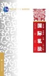 普通高等教育十一五国家级规划教材  国际私法  第6版