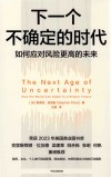 下一个不确定的时代  如何应对风险更高的未来封面