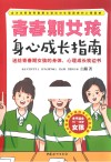 青春期女孩身心成长指南  本书适合10-18岁女孩