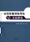 高校体能训练理论与方法研究