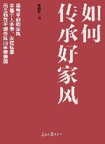如何传承好家风