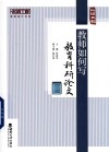 教师如何写教育科研论文