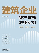 建筑企业破产重整法律实务