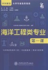 学科解码大学专业选择指南 海洋工程类专业第一课